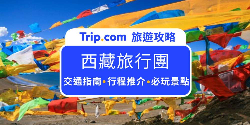 西藏旅行團