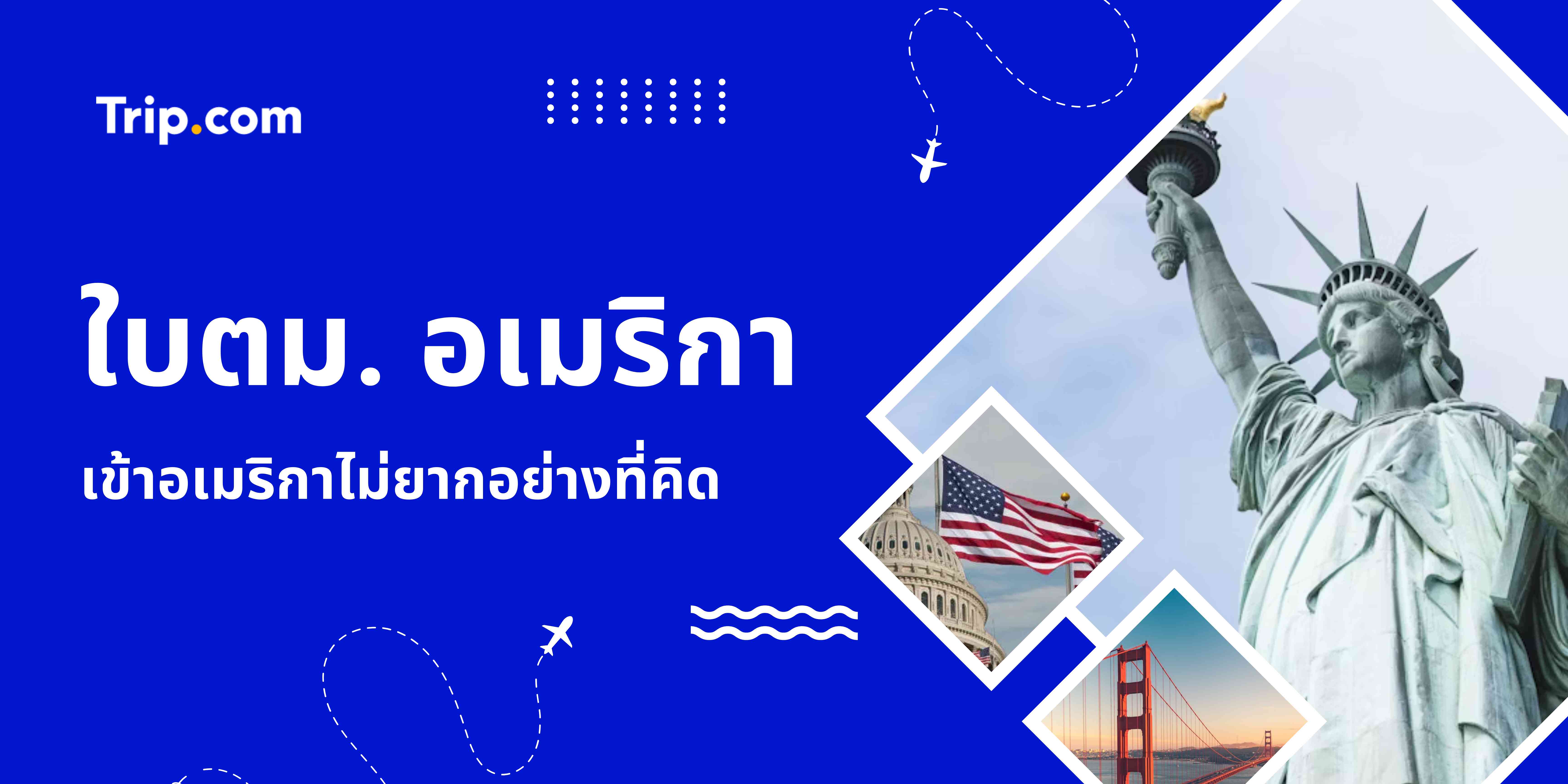 ใบตม.อเมริกา