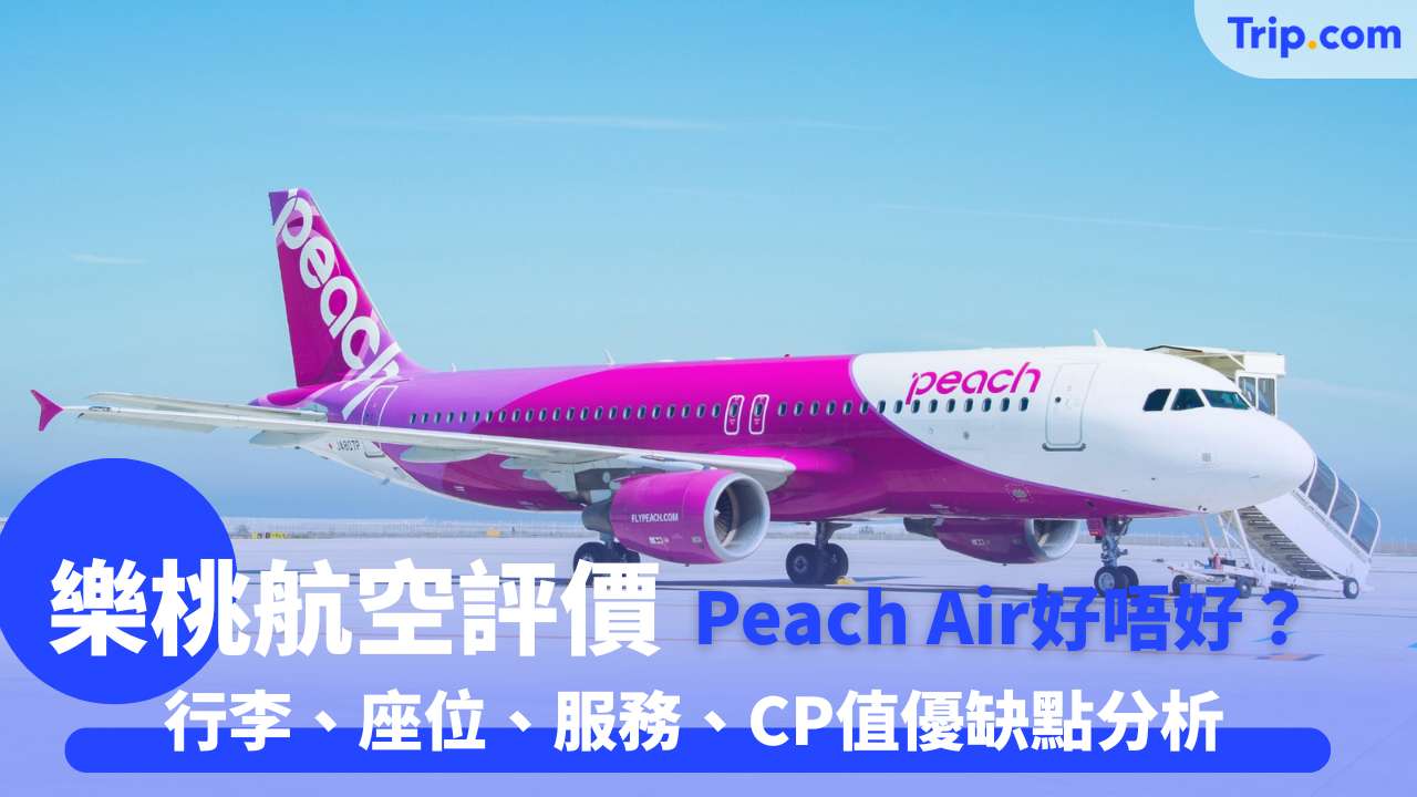 樂桃航空評價