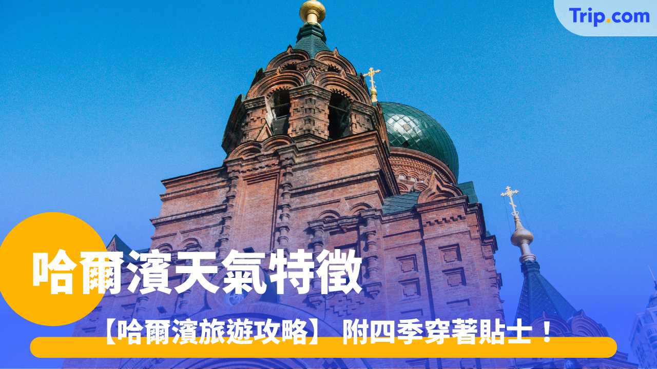 哈爾濱天氣特征