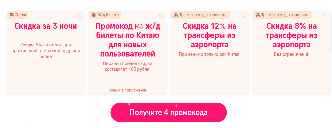 Специальные предложения от Trip.com