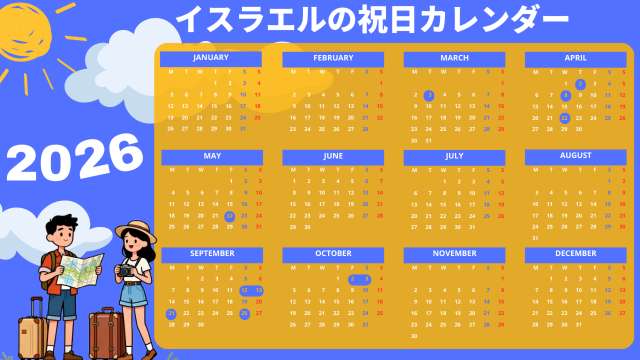 2026年イスラエルの祝日・連休カレンダー