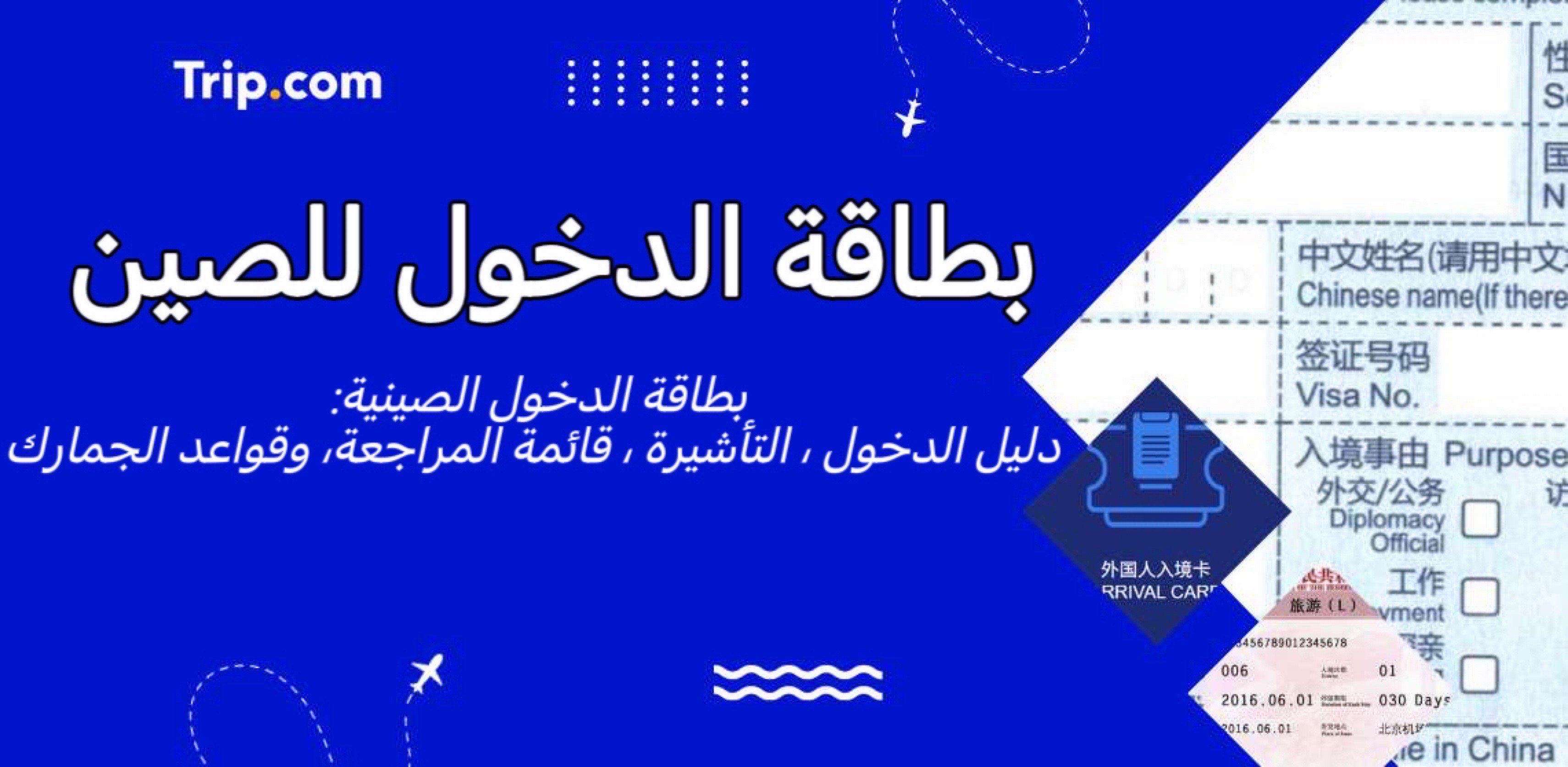بطاقة الدخول للصين