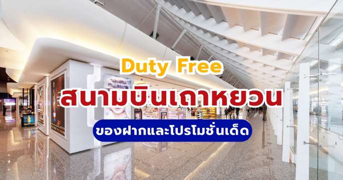 Duty Free สนามบินเถาหยวน 2569: ของฝากและโปรโมชั่นเด็ด | Trip.com