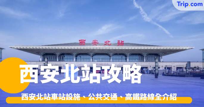 西安北站攻略 | 西安北站車站設施、公共交通、高鐵路線全介紹 | Trip.com