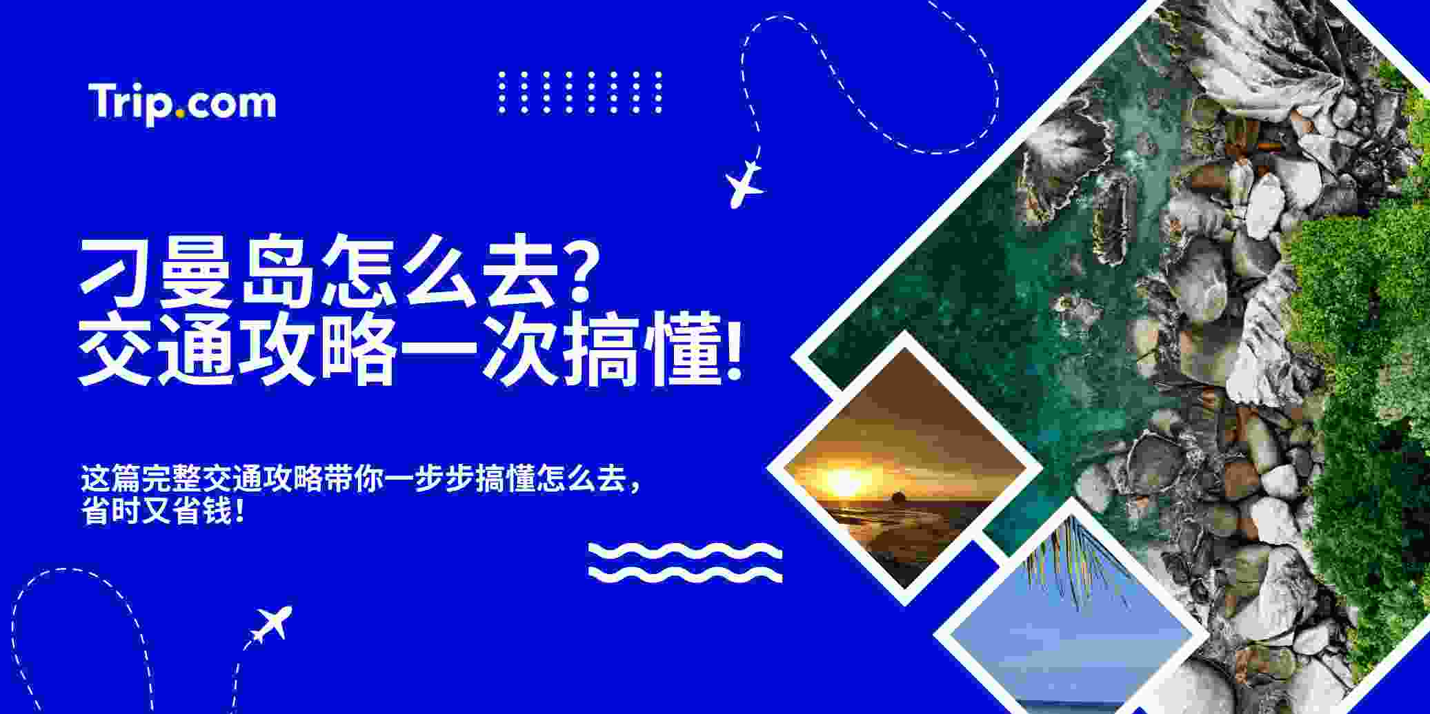 ✈️ 刁曼岛怎么去？立即查看最方便路线！| Trip.com