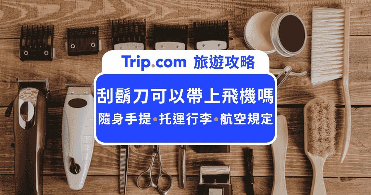 電動刮鬍刀可以帶上飛機嗎？