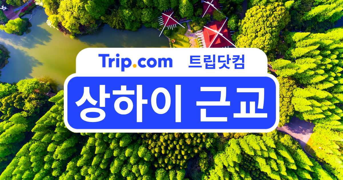 상하이 근교 여행 추천