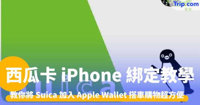 西瓜卡 iPhone 綁定教學
