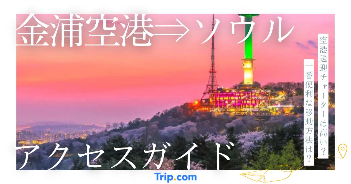金浦国際空港からソウル