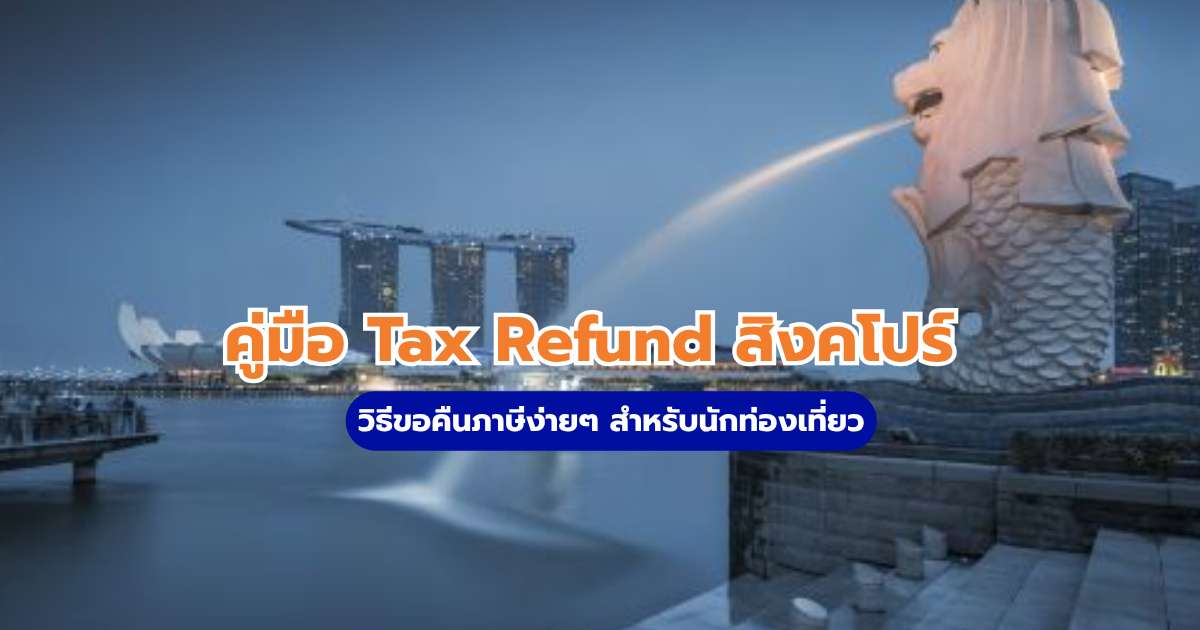 การคืนภาษีในประเทศสิงคโปร์