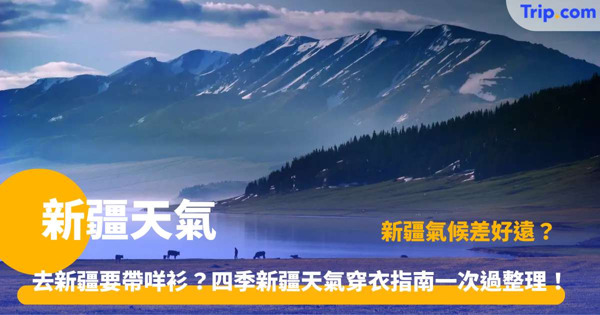 新疆天氣 | 主要城市實時天氣、四季氣候穿衣與旅遊攻略 | Trip.com