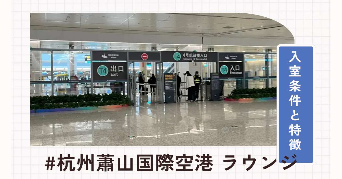 杭州蕭山国際空港ラウンジガイド。ターミナル別でみる入室条件と特徴