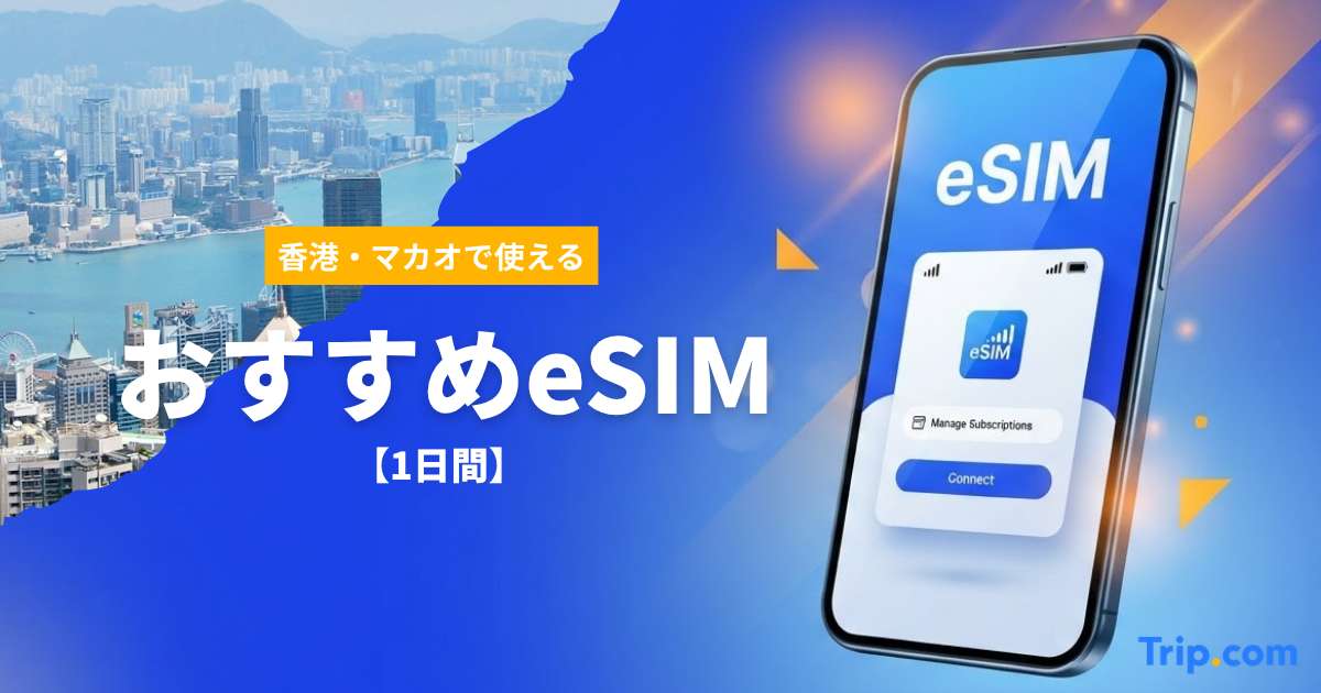 香港・マカオeSIMは1日でもOK！即日使えるおすすめの1枚| Trip.com