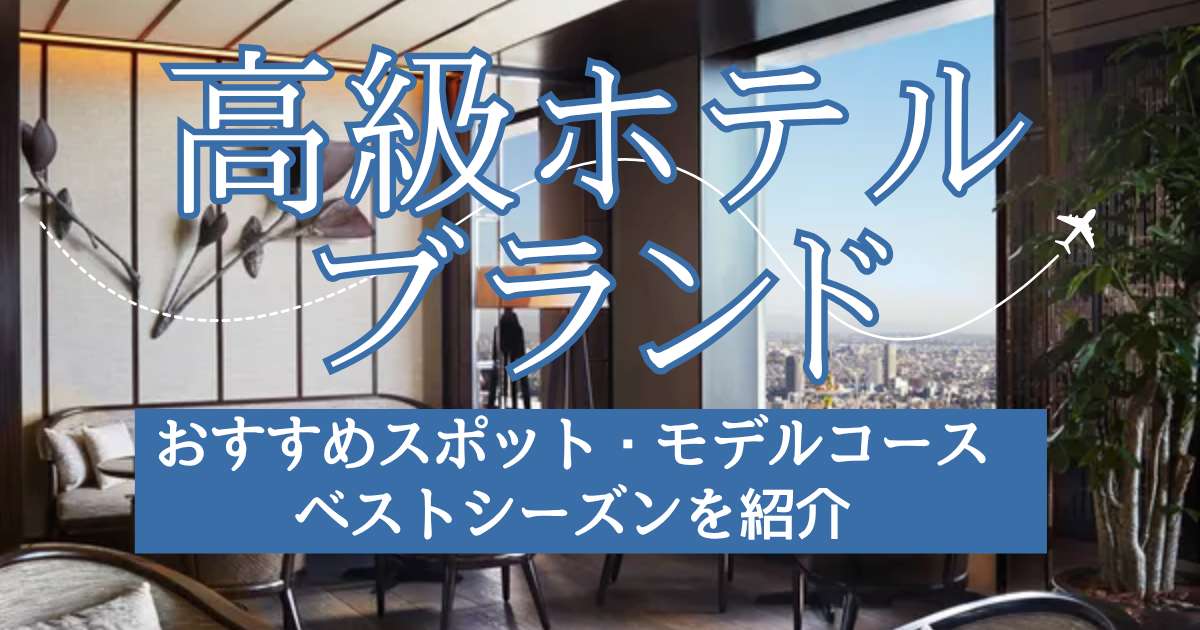 高級ホテルブランド一覧！国内・海外の有名ラグジュアリーホテルを徹底比較