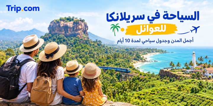 السياحة في سريلانكا للعوائل 2026: التكلفة وأفضل برنامج سياحي | Trip.com