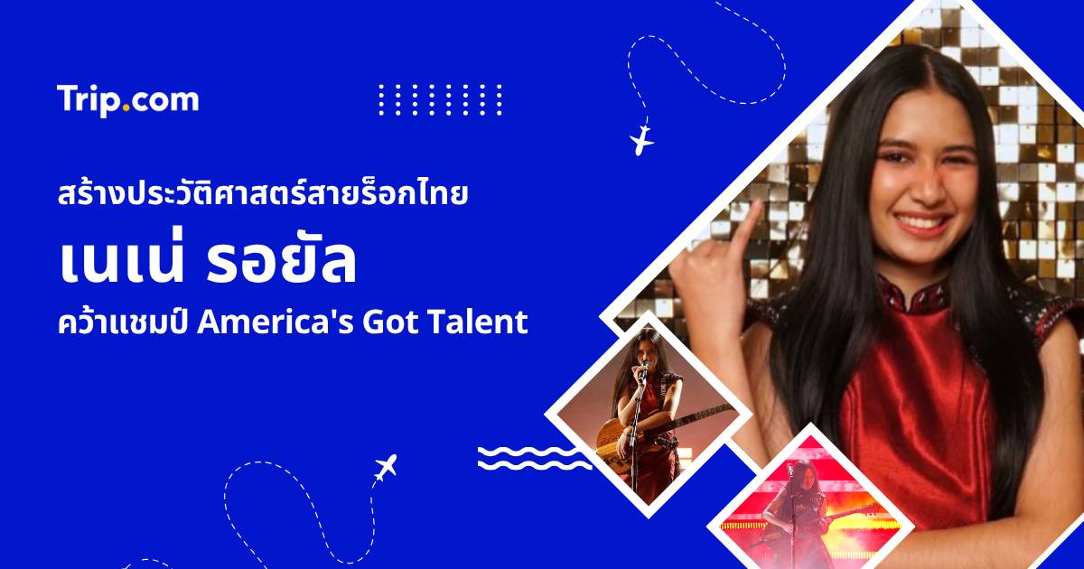 เนเน่ รอยัล ชนะ AGT