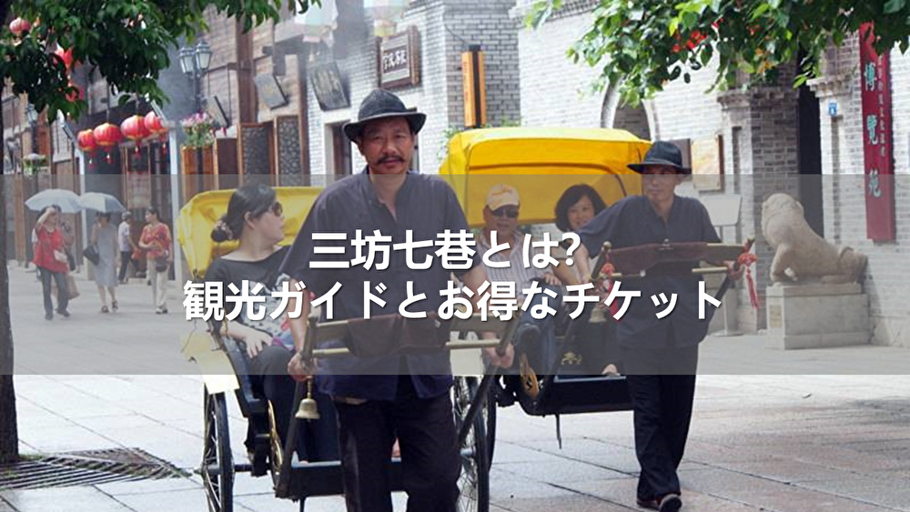 三坊七巷とは?観光ガイドとお得なチケット