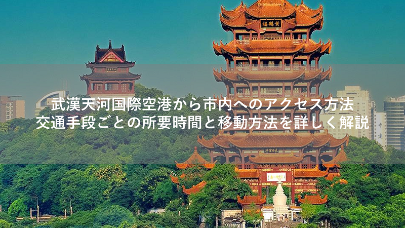 武漢天河国際空港から市内へのアクセス方法