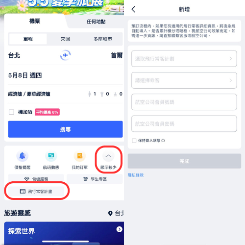 輸入哩程會員號碼(或選擇會員計畫)