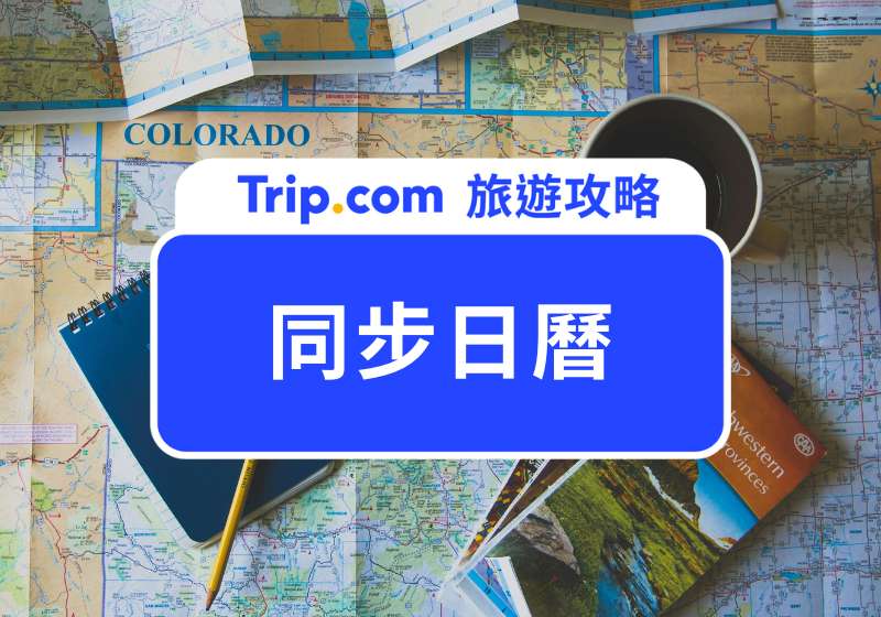 Trip.com 同步日曆