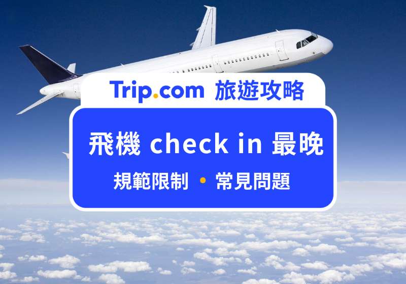 飛機 check in 最晚