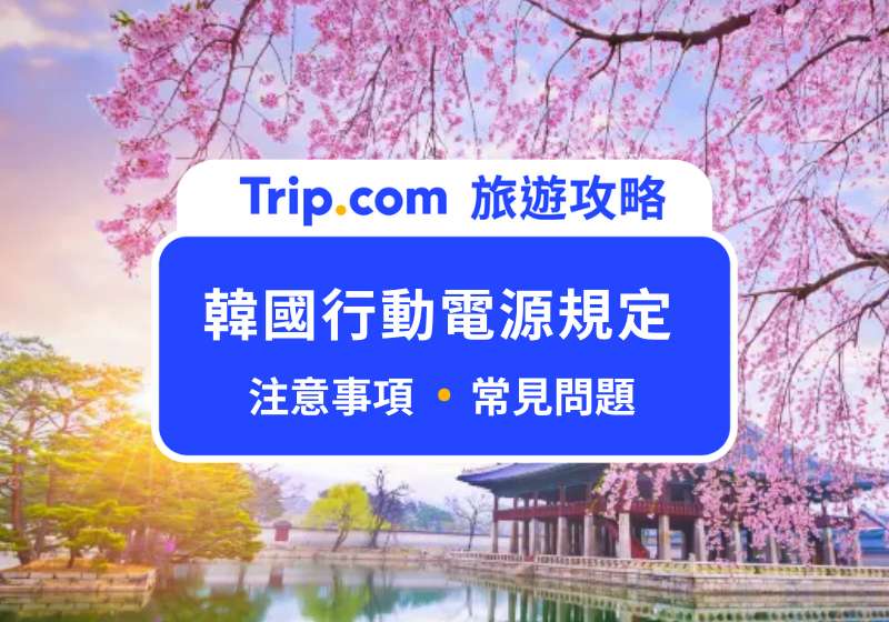 韓國行動電源規定