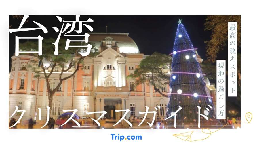 台湾 クリスマス