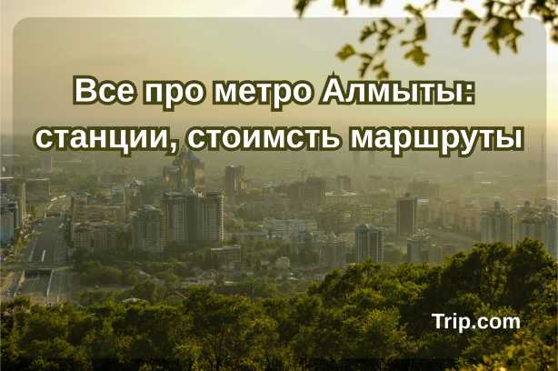 Метро Алматы