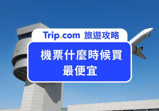 機票什麼時候買最便宜？再等只會更貴！這個時間點錯過就回不來 | Trip.com