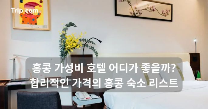 홍콩 가성비 호텔 어디가 좋을까? 합리적 가격의 홍콩 숙소 | 트립닷컴