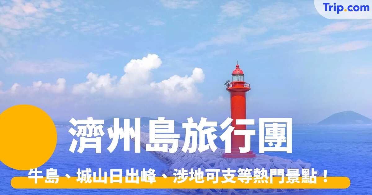 濟州島旅行團 2026 全面比較！牛島、城山日出峰、涉地可支等熱門景點！ | Trip.com
