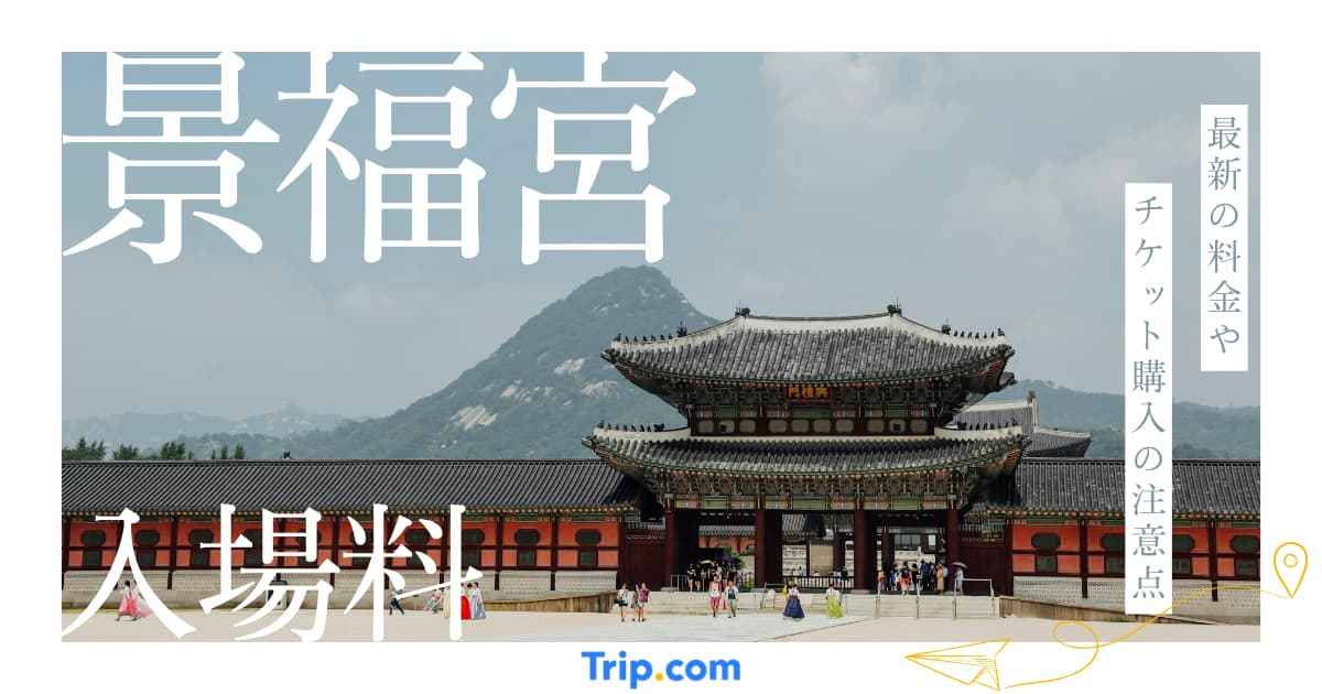 景福宮の入場料・支払い方法まとめ|チマチョゴリ着用で無料に