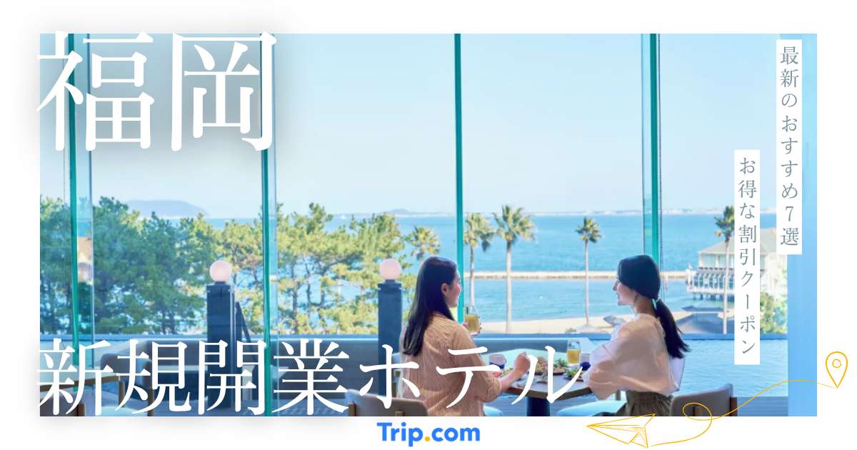 福岡の新規開業ホテル