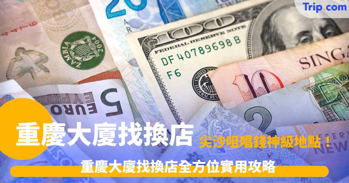 重慶大廈找換店2026，6 間人氣找換店比較 | Trip.com