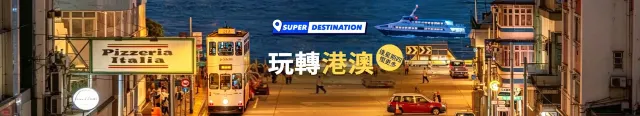 玩轉港澳