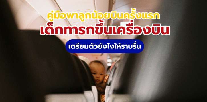 เด็กทารกขึ้นเครื่องบิน: คู่มือฉบับสมบูรณ์ 2569 | Trip.com