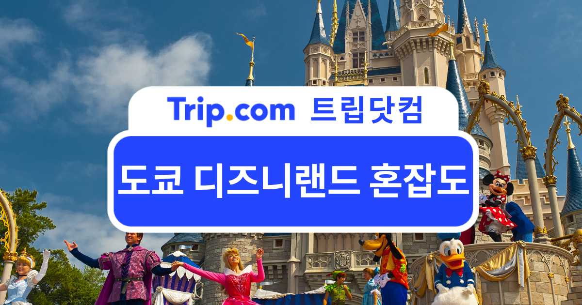 도쿄 디즈니랜드 혼잡도 확인 방법과 방문 전략 | 트립닷컴