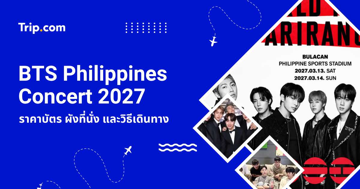 BTS Philippines Concert 2027 อัปเดตราคาบัตร ผังที่นั่ง และวิธีเดินทาง | Trip.com