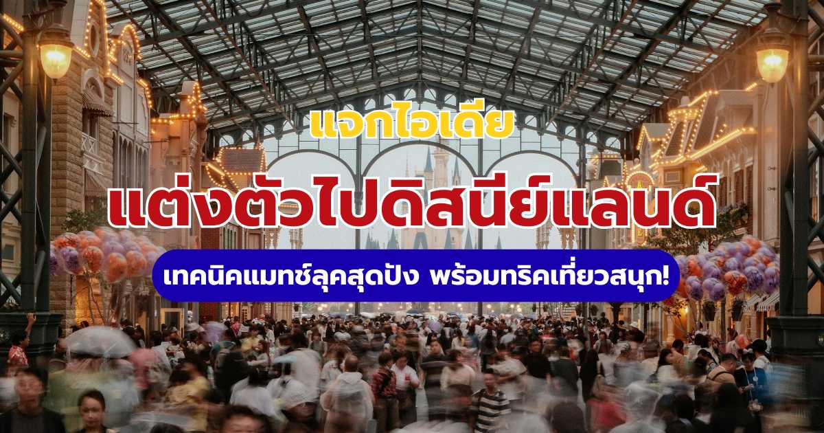 แจกไอเดียแต่งตัวไปดิสนีย์แลนด์ 2569: เทคนิคแมทช์ลุคสุดปัง พร้อมทริคเที่ยวสนุก | Trip.com