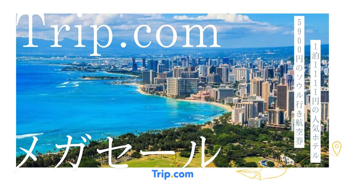 Trip.comメガセール開催中！最大30,000円OFFのクーポンを配布中