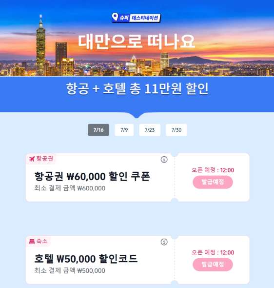 대만 여행 할인