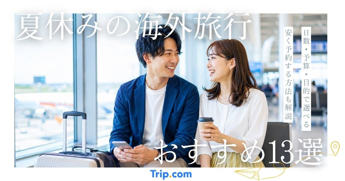 夏休みの海外旅行おすすめ13選！日数・予算・目的別比較