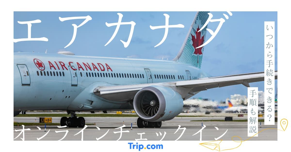 エアカナダのオンラインチェックインのやり方｜約3分で完了する手順