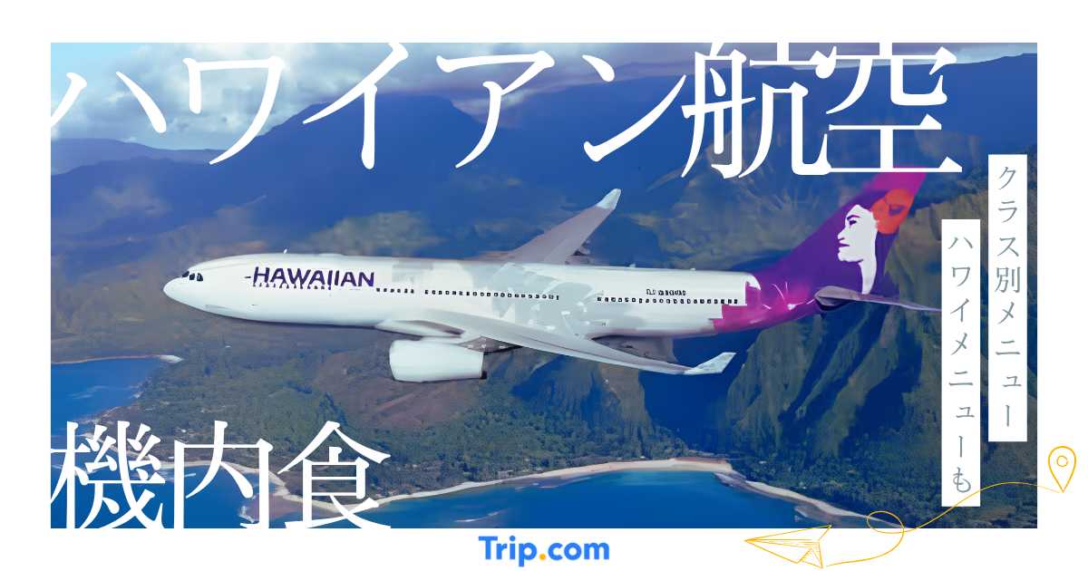 ハワイアン航空の機内食を解説！ハワイらしいメニューやクラス別サービスを紹介
