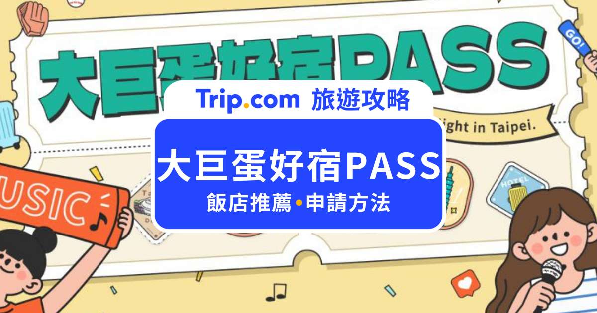 2026 大巨蛋好宿 PASS 懶人包｜憑大巨蛋票根享台北飯店優惠、合作旅宿一次看 | Trip.com
