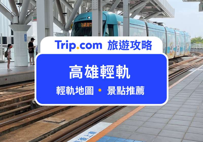 高雄輕軌