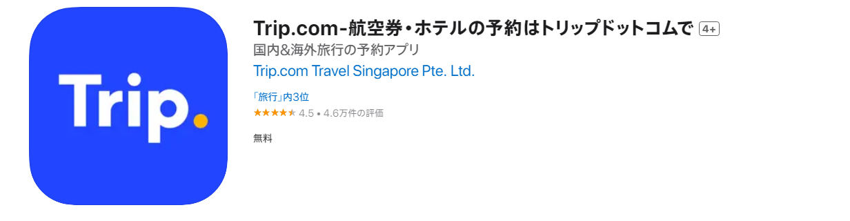 Trip.comアプリ