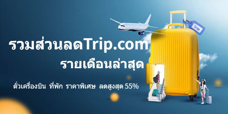 ส่วนลด trip.com