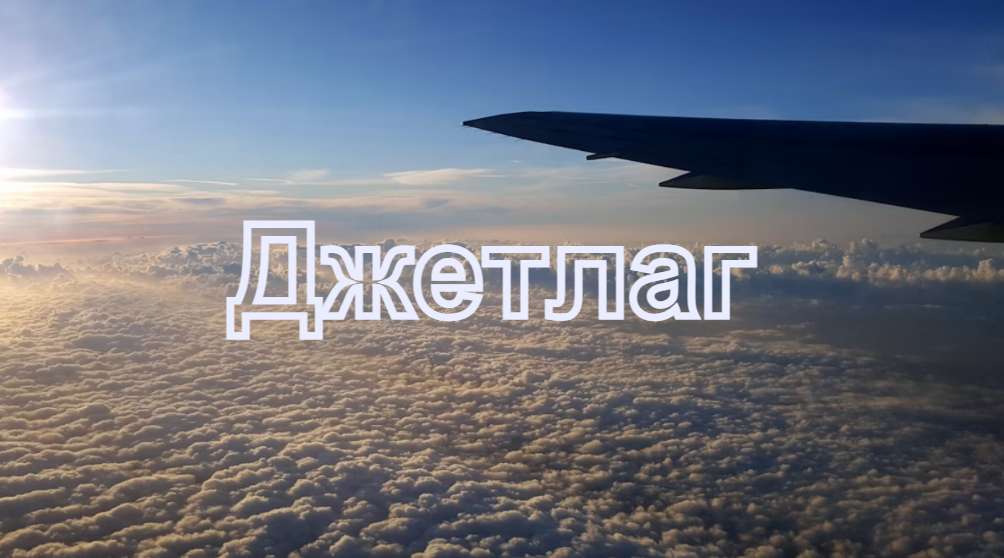 Джетлаг